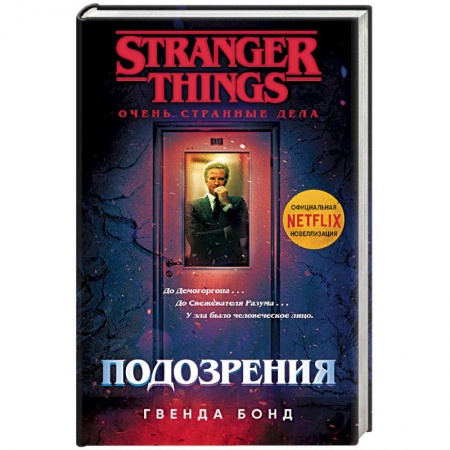 Боевая фантастика, книга Очень странные дела. Подозрения купить по скидке