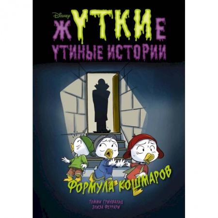 Мистика. Фантастика. Фэнтези, книга Жуткие Утиные истории. Формула кошмаров купить по скидке