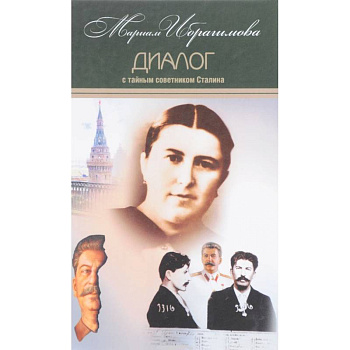 Мариам Ибрагимова. Собрание в 15т Т7 Диалог с тайным советником Сталина