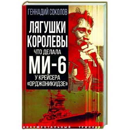 Политика, книга Лягушки королевы. Что делала МИ-6 у крейсера 'Орджоникидзе' купить по скидке