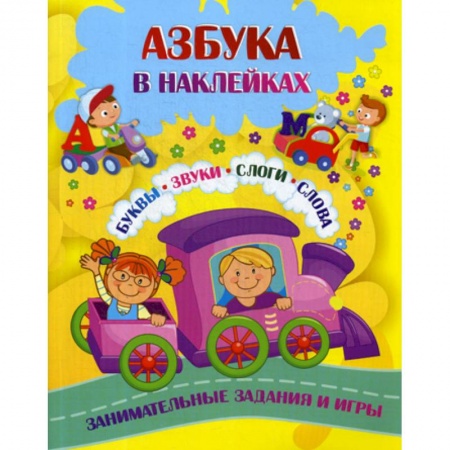 Развитие речи. Чтение, книга Азбука в наклейках: Буквы, звуки, слоги, слова купить по скидке