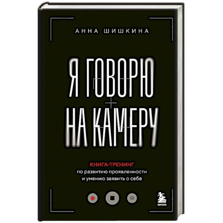 Психологический тренинг, книга Я говорю на камеру. Книга-тренинг по развитию проявленности и умению заявить о себе купить по скидке