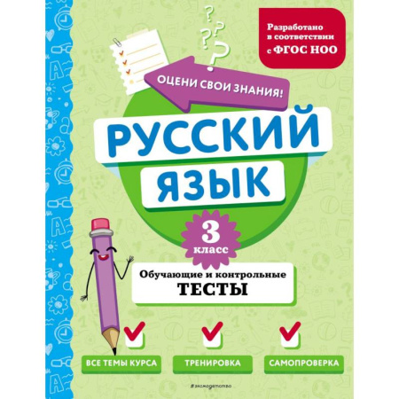 Русский язык. Учебные пособия, книга Русский язык. 3 класс. Обучающие и контрольные тесты купить по скидке