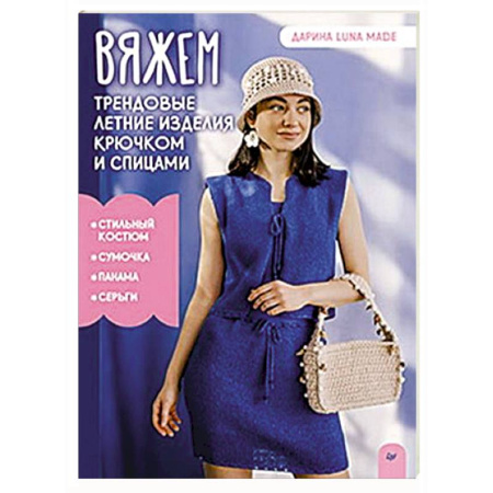 Вязание, книга Вяжем трендовые летние изделия крючком и спицами купить по скидке