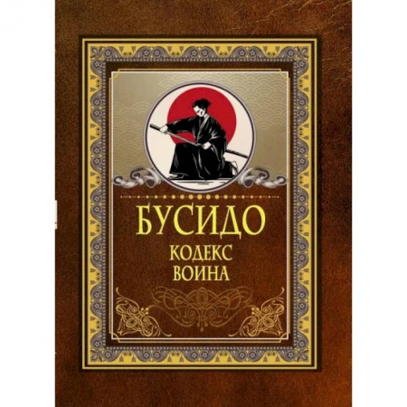 Философия, книга Бусидо. Кодекс воина купить по скидке