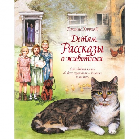Повести и рассказы о животных, книга Детям. Рассказы о животных купить по скидке