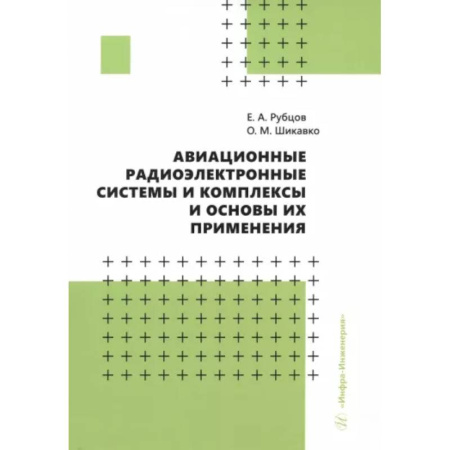 Воздушный транспорт. Космонавтика, книга Авиационные радиоэлектронные системы и комплексы и основы их применения. Учебное пособие купить по скидке