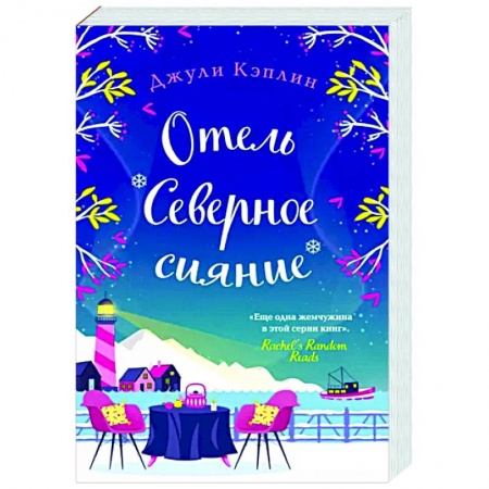 Зарубежный любовный роман, книга Отель 'Северное сияние' купить по скидке