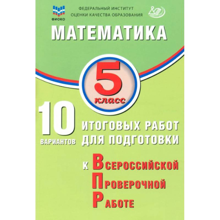 Математика. Алгебра. Геометрия, книга Математика. 5 класс. 10 вариантов итоговых работ для подготовки к ВПР купить по скидке