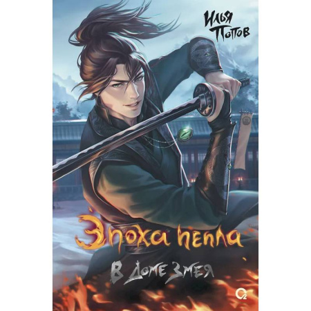 Русское фэнтези, книга В Доме Змея купить по скидке