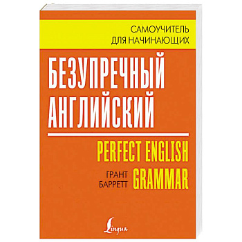 Безупречный английский. Самоучитель для начинающих Безупречный английский. Самоучитель для начинающих