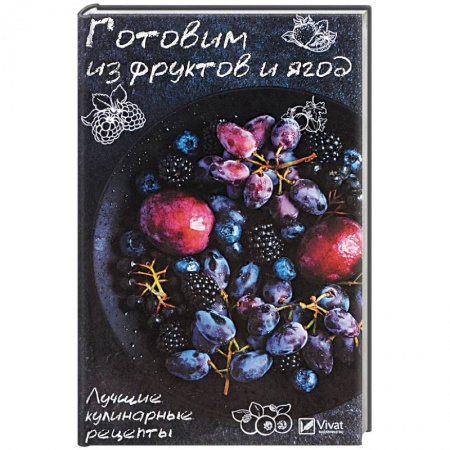 Выпечка, десерты, книга Готовим из фруктов и ягод. Лучшие кулинарные рецепты купить по скидке