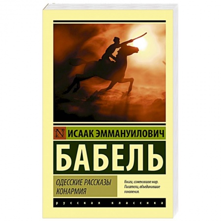 Русская классика, книга Одесские рассказы. Конармия купить по скидке
