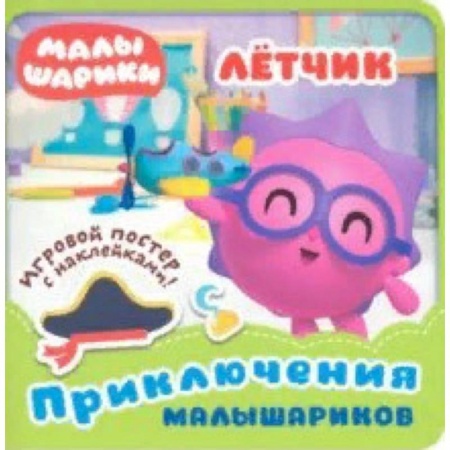 Книжки с наклейками, книга Малышарики. Летчик купить по скидке
