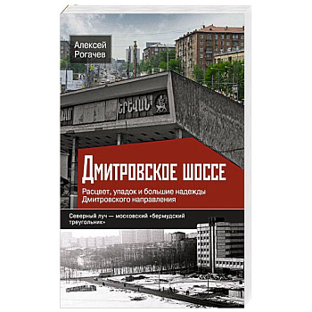 Дмитровское шоссе. Расцвет, упадок и большие надежды Дмитровского направления