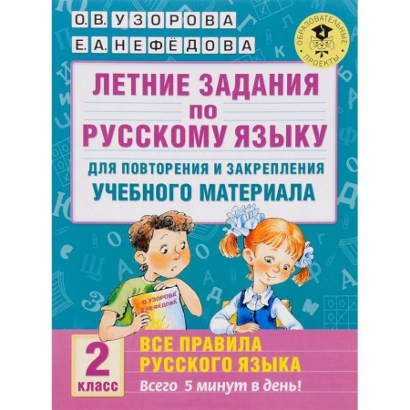 Книги, книга Летние задания по русскому языку для повторения и закрепления учебного материала. Все правила русского языка. 2 класс купить по скидке