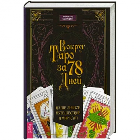 Гадание по картам Таро, книга Вокруг Таро за 78 дней. Ваше личное путешествие в мир карт купить по скидке