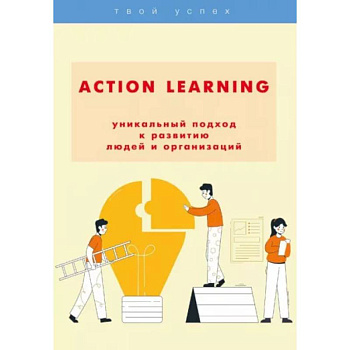 ACTION Learning — уникальный подход к развитию людей и организаций ACTION Learning — уникальный подход к развитию людей и организаций