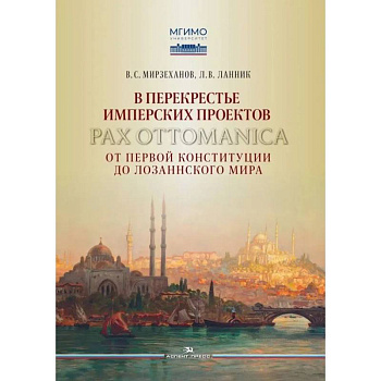 В перекрестье имперских проектов. Pax Ottomanica от первой конституции до Лозаннского мира