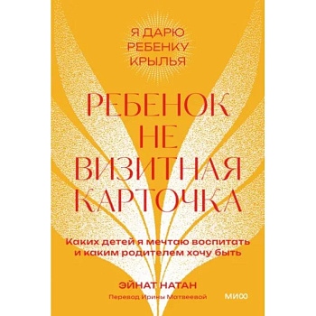 Ребенок не визитная карточка. Каких детей я мечтаю воспитать и каким родителем хочу быть Ребенок не визитная карточка. Каких детей я мечтаю воспитать и каким родителем хочу быть