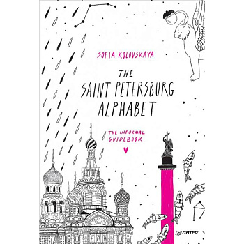 The Saint Petersburg Alphabet.The informal guidebook The Saint Petersburg Alphabet.The informal guidebook
