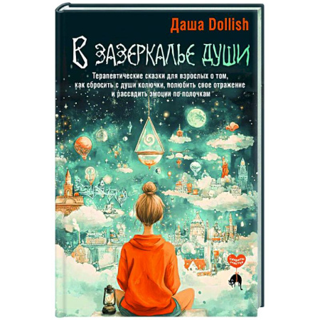 Психологическая практика, книга В зазеркалье души. Терапевтические сказки для взрослых о том, как сбросить с души колючки, полюбить свое отражение и рассадить эмоции по полочкам купить по скидке