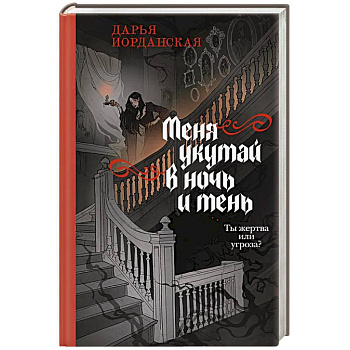 Меня укутай в ночь и тень (Совокупность теней #2) Меня укутай в ночь и тень (Совокупность теней #2)