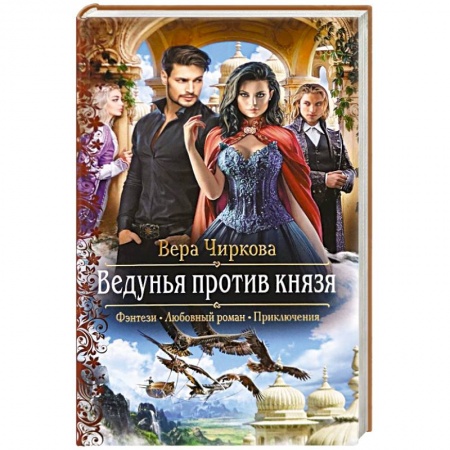Русская фантастика, книга Ведунья против князя купить по скидке