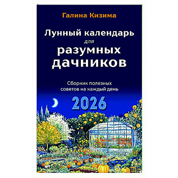 Лунный календарь для разумных дачников 2026
