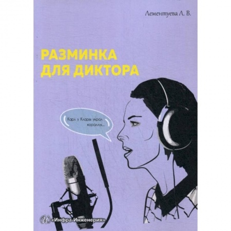Общее языкознание, книга Разминка для диктора купить по скидке