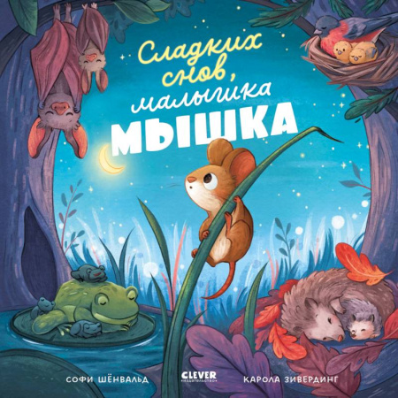Сказки зарубежных писателей, книга Сладких снов, малышка мышка! купить по скидке