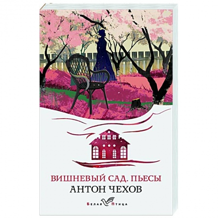 Русская классика, книга Вишневый сад. Пьесы купить по скидке