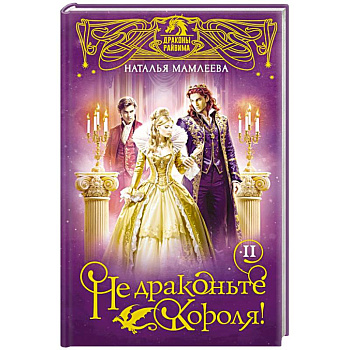 Не драконьте короля! Книга вторая Не драконьте короля! Книга вторая