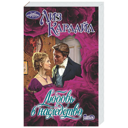Зарубежный любовный роман, книга Любовь в наследство купить по скидке