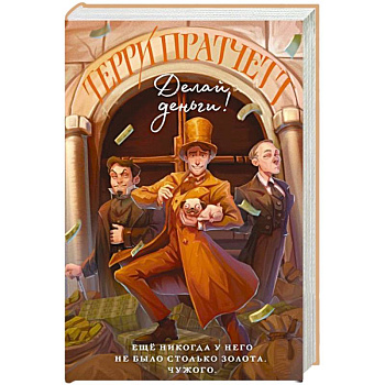Делай деньги! Делай деньги!