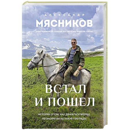 Авторские методики, книга Встал и пошел. Истории о том, как двигаться вперед, несмотря ни на какие преграды купить по скидке
