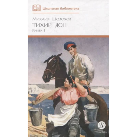 Русская классика для детей, книга Тихий Дон. Роман в 4 книгах. Книга 1 купить по скидке