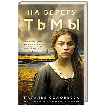 На берегу Тьмы На берегу Тьмы