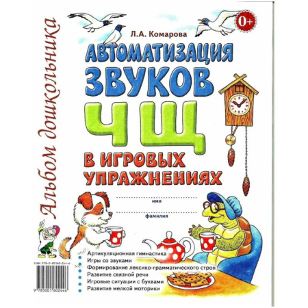 Развитие речи. Чтение, книга Автоматизация звука 'Ч, Щ' в игровых упражнениях. Альбом дошкольника купить по скидке