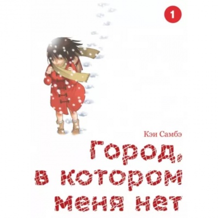 Комиксы. Манга, книга Город, в котором меня нет. Том 1 купить по скидке