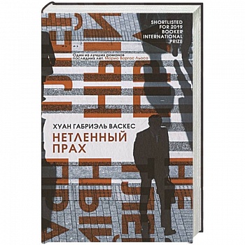 Нетленный прах Нетленный прах