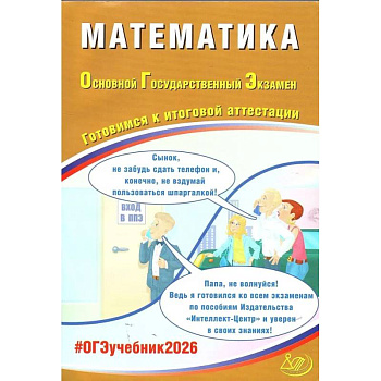 Математика. ОГЭ 2026. Готовимся к итоговой аттестации: Учебное пособие