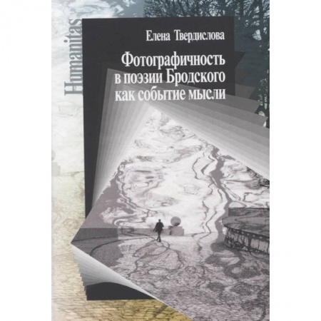 Литературная критика, книга Фотографичность в поэзии Бродского как событие мысли купить по скидке