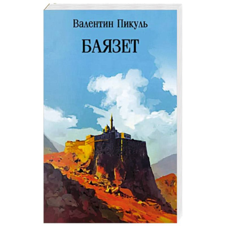 Исторический роман, книга Баязет купить по скидке