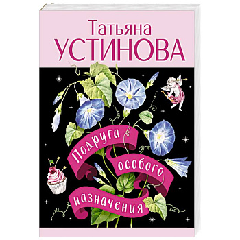 Подруга особого назначения