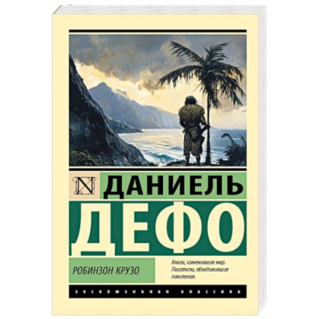 Зарубежная приключенческая литература, книга Робинзон Крузо купить по скидке