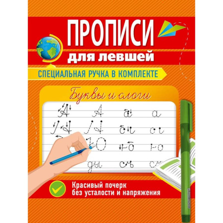 Письмо, мелкая моторика, книга Прописи для левшей с ручкой. Буквы и слоги купить по скидке