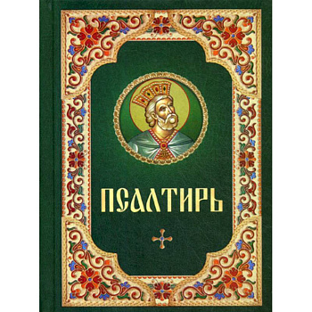 Псалтирь Псалтирь