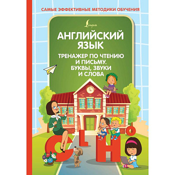 Английский язык. Тренажер по чтению и письму. Буквы, звуки и слова