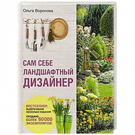 Ландшафтный дизайн сада, книга Сам себе ландшафтный дизайнер купить по скидке
